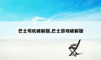 巴士司机破解版,巴士游戏破解版