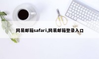 网易邮箱safari,网易邮箱登录入口