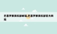 巴塞罗那俱乐部邮箱,巴塞罗那俱乐部官方网站