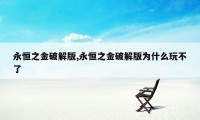 永恒之金破解版,永恒之金破解版为什么玩不了