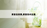 黑客选拔赛,黑客技术比赛