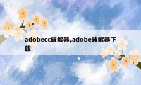 adobecc破解器,adobe破解器下载