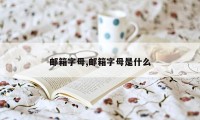 邮箱字母,邮箱字母是什么