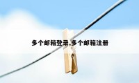 多个邮箱登录,多个邮箱注册