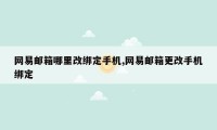 网易邮箱哪里改绑定手机,网易邮箱更改手机绑定