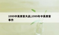 1999中美黑客大战,1999年中美黑客事件