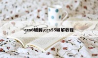 ccs6破解,ccs55破解教程