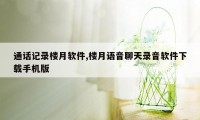 通话记录楼月软件,楼月语音聊天录音软件下载手机版