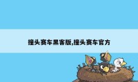 撞头赛车黑客版,撞头赛车官方