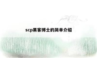 scp黑客博士的简单介绍