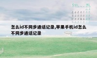 怎么id不同步通话记录,苹果手机id怎么不同步通话记录