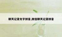 聊天记录文字拼音,微信聊天记录拼音