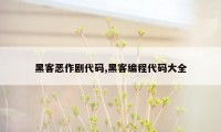 黑客恶作剧代码,黑客编程代码大全