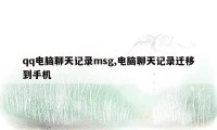 qq电脑聊天记录msg,电脑聊天记录迁移到手机