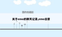 关于emo的聊天记录,emo日常