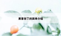 黑客但丁的简单介绍