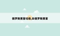 俄罗斯黑客垃圾,白俄罗斯黑客