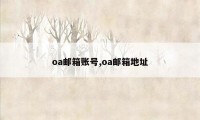 oa邮箱账号,oa邮箱地址