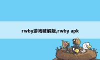 rwby游戏破解版,rwby apk