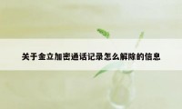 关于金立加密通话记录怎么解除的信息