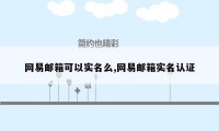 网易邮箱可以实名么,网易邮箱实名认证