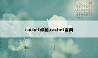 cachet邮箱,cachet官网