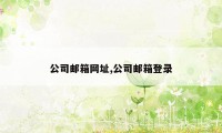 公司邮箱网址,公司邮箱登录