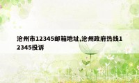 沧州市12345邮箱地址,沧州政府热线12345投诉