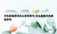 手机邮箱密码怎么查找账号,怎么查看手机邮箱密码