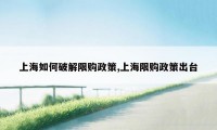 上海如何破解限购政策,上海限购政策出台