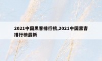 2021中国黑客排行榜,2021中国黑客排行榜最新