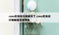 caxa实体设计破解补丁,caxa实体设计破解版百度网盘