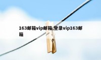 163邮箱vip邮箱,登录vip163邮箱