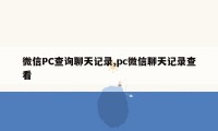 微信PC查询聊天记录,pc微信聊天记录查看