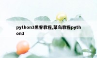 python3黑客教程,菜鸟教程python3