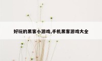 好玩的黑客小游戏,手机黑客游戏大全