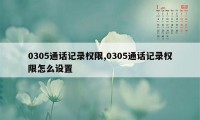 0305通话记录权限,0305通话记录权限怎么设置