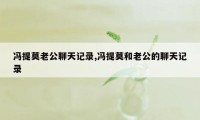 冯提莫老公聊天记录,冯提莫和老公的聊天记录