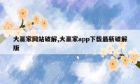 大赢家网站破解,大赢家app下载最新破解版