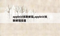 appleid关联邮箱,appleid关联邮箱设置