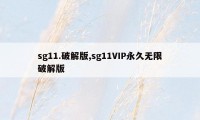 sg11.破解版,sg11VIP永久无限破解版