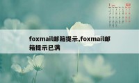 foxmail邮箱提示,foxmail邮箱提示已满