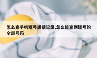 怎么查手机短号通话记录,怎么能查到短号的全部号码