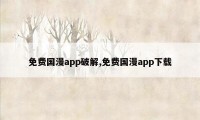 免费国漫app破解,免费国漫app下载