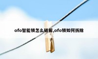 ofo智能锁怎么破解,ofo锁如何拆除