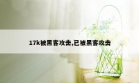 17k被黑客攻击,已被黑客攻击