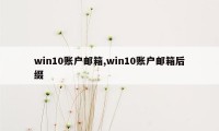 win10账户邮箱,win10账户邮箱后缀