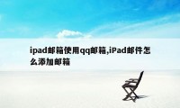 ipad邮箱使用qq邮箱,iPad邮件怎么添加邮箱