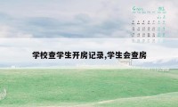 学校查学生开房记录,学生会查房