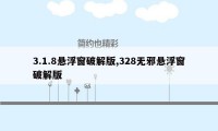 3.1.8悬浮窗破解版,328无邪悬浮窗破解版